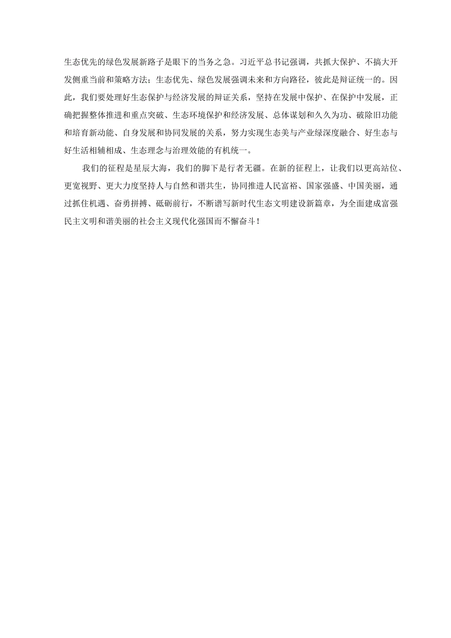 （3篇）2023年研读全国生态环境保护大会上重要讲话心得体会.docx_第3页