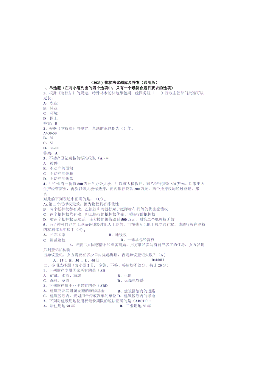 （2023）物权法试题库及参考答案（通用版）.docx_第2页