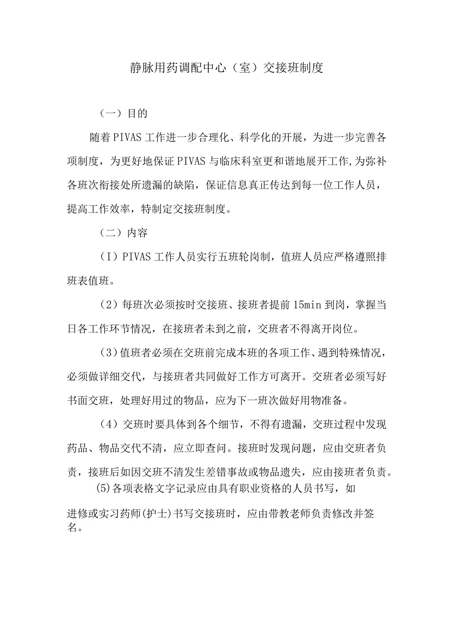 静脉用药调配中心室交接班制度.docx_第1页