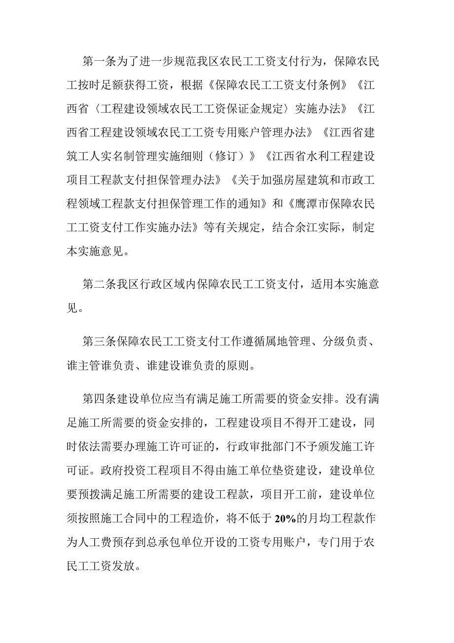 鹰潭市余江区保障农民工工资支付工作实施意见.docx_第1页