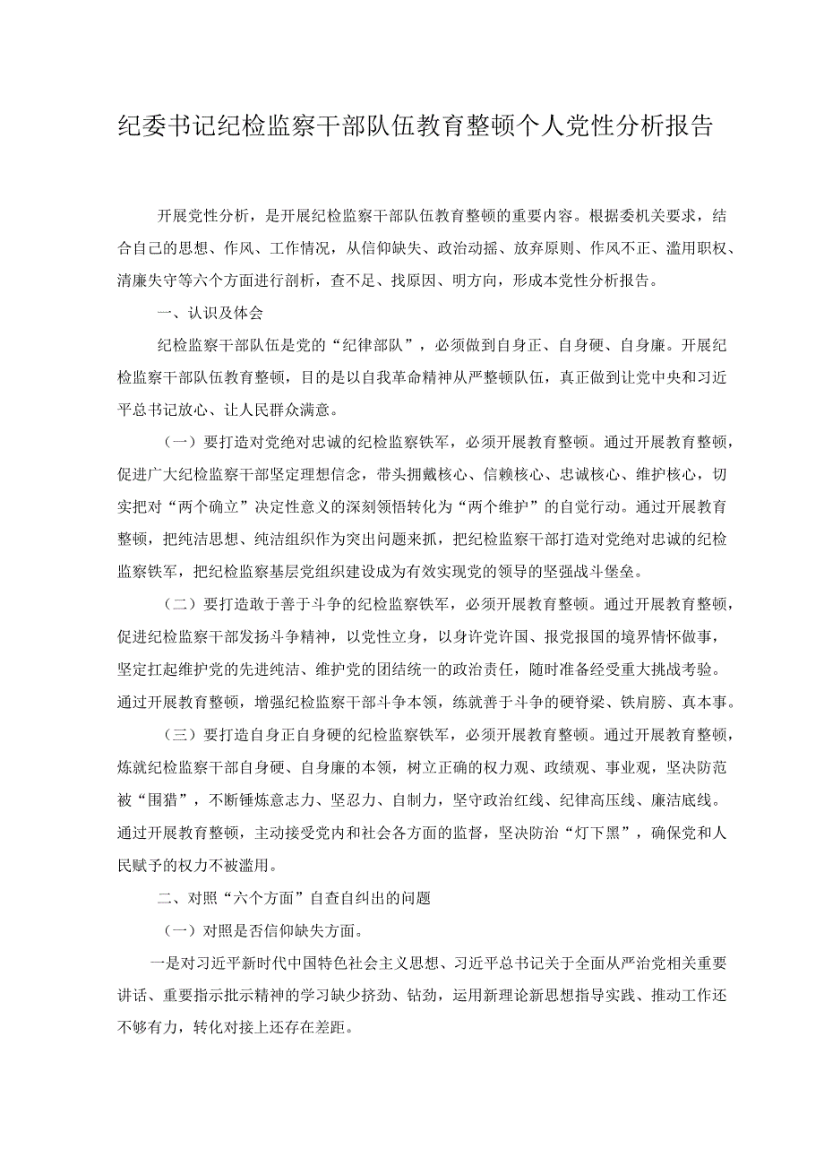 （2篇）纪委书记纪检监察干部队伍教育整顿个人党性分析报告（附讲话）.docx_第1页