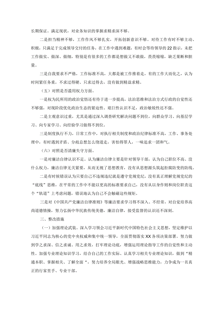 （2篇）纪委书记纪检监察干部队伍教育整顿个人党性分析报告（附讲话）.docx_第3页