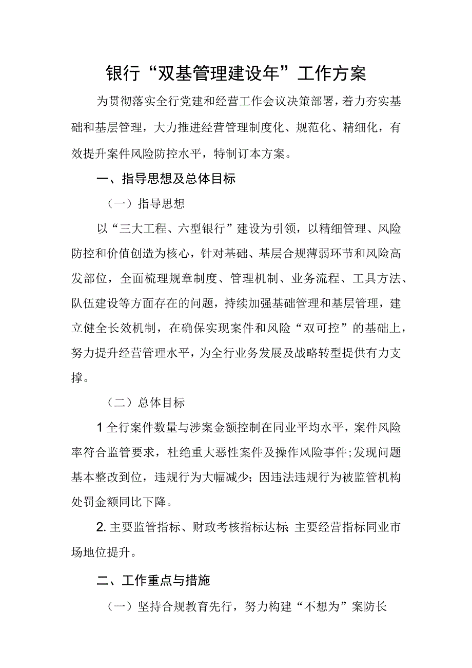 银行或集团公司双基管理建设年工作方案.docx_第1页