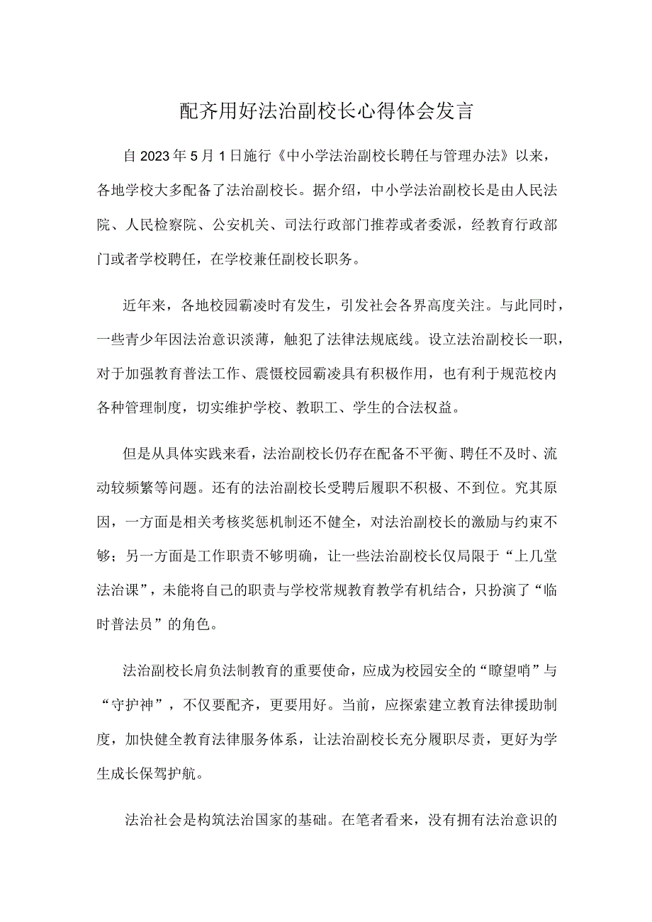 配齐用好法治副校长心得体会发言.docx_第1页