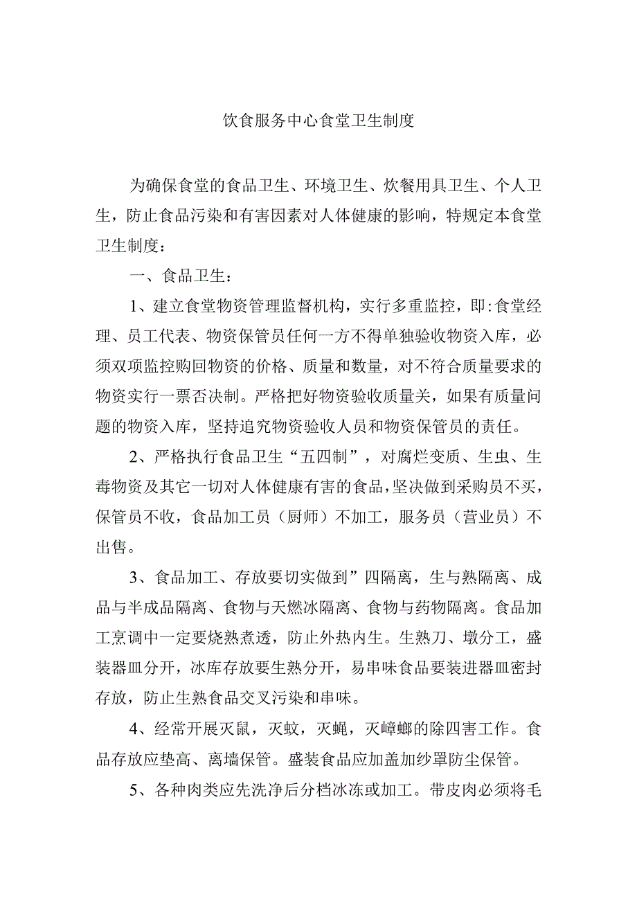 饮食服务中心食堂卫生制度.docx_第1页