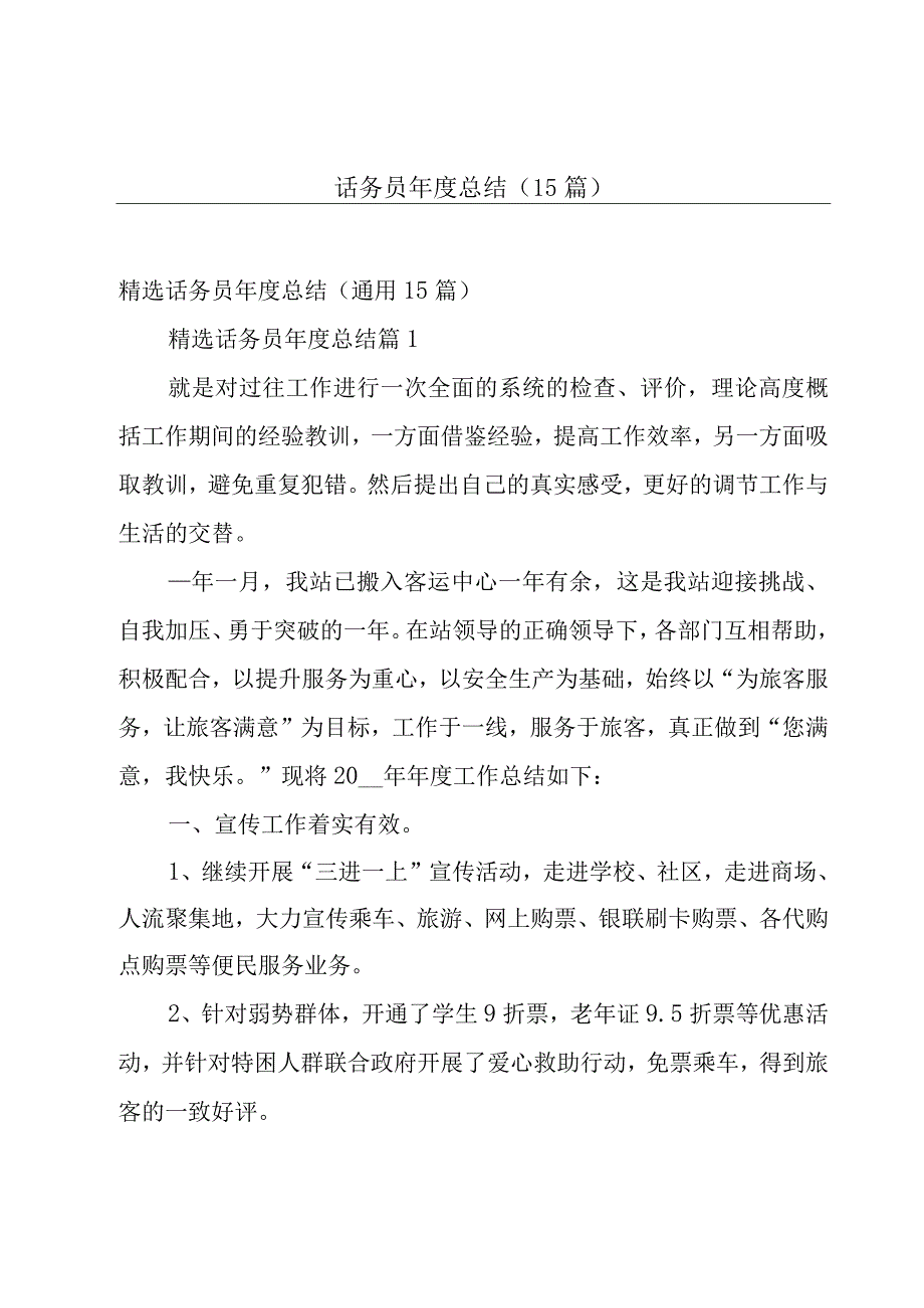 话务员年度总结（15篇）.docx_第1页