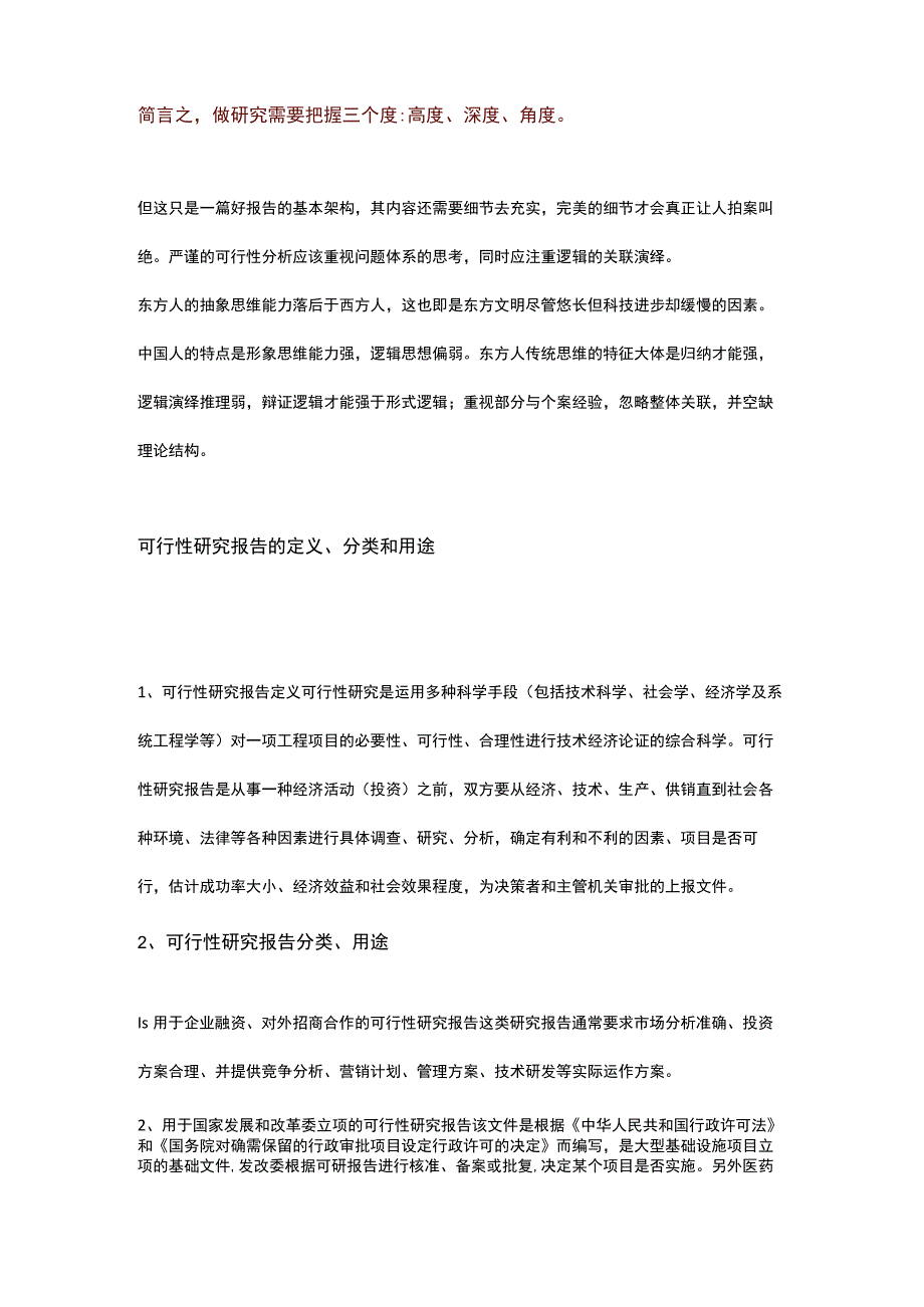 高质量项目可行性研究报告如何撰写.docx_第2页