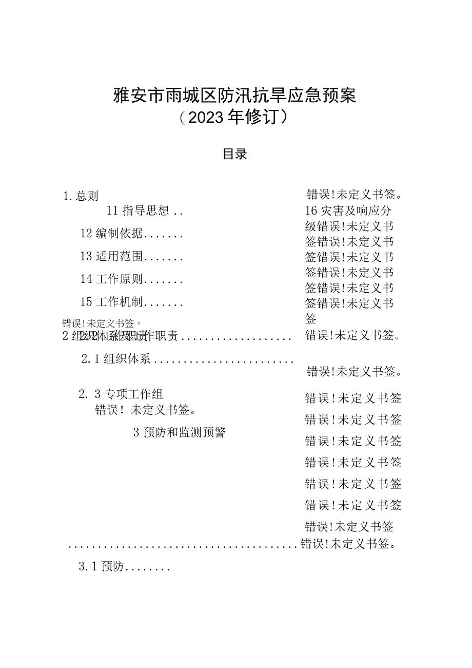 雅安市雨城区防汛抗旱应急预案.docx_第1页