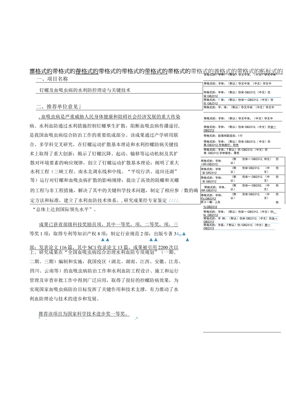 钉螺及血吸虫病的水利防控理论与关键技术.docx_第1页