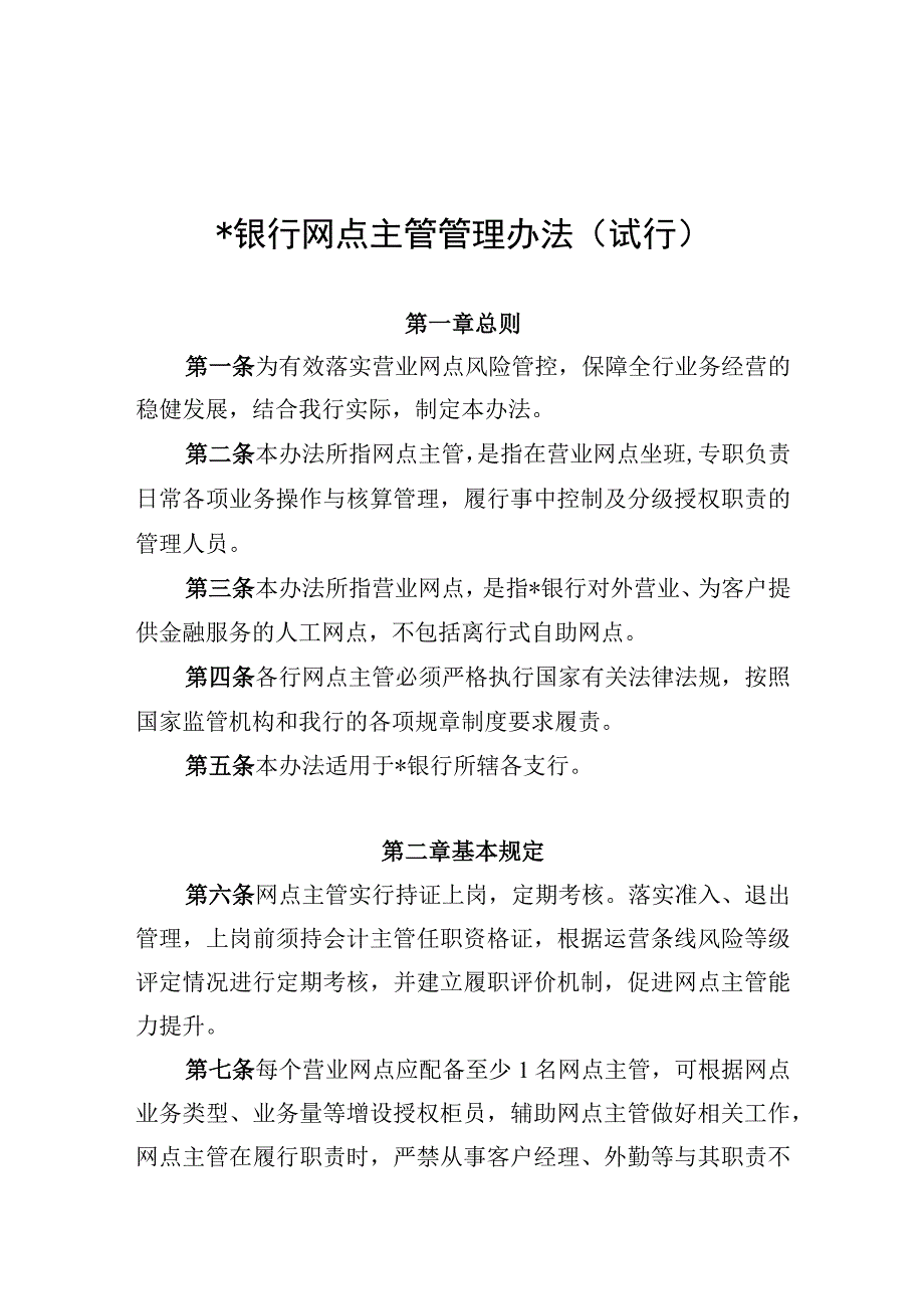 银行网点主管管理办法实施细则.docx_第1页