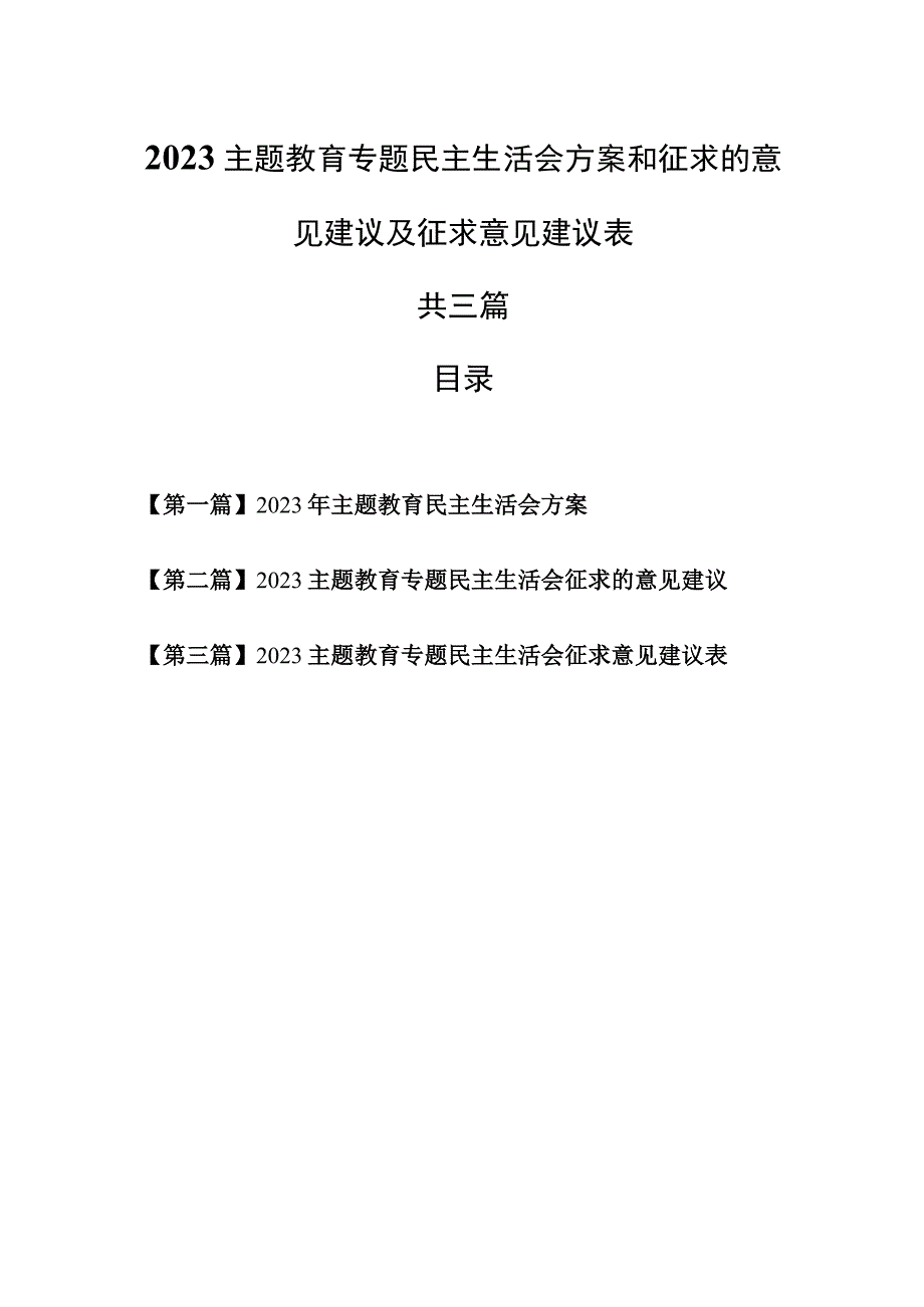 （3篇）2023主题教育专题民主生活会方案和征求的意见建议及征求意见建议表.docx_第1页