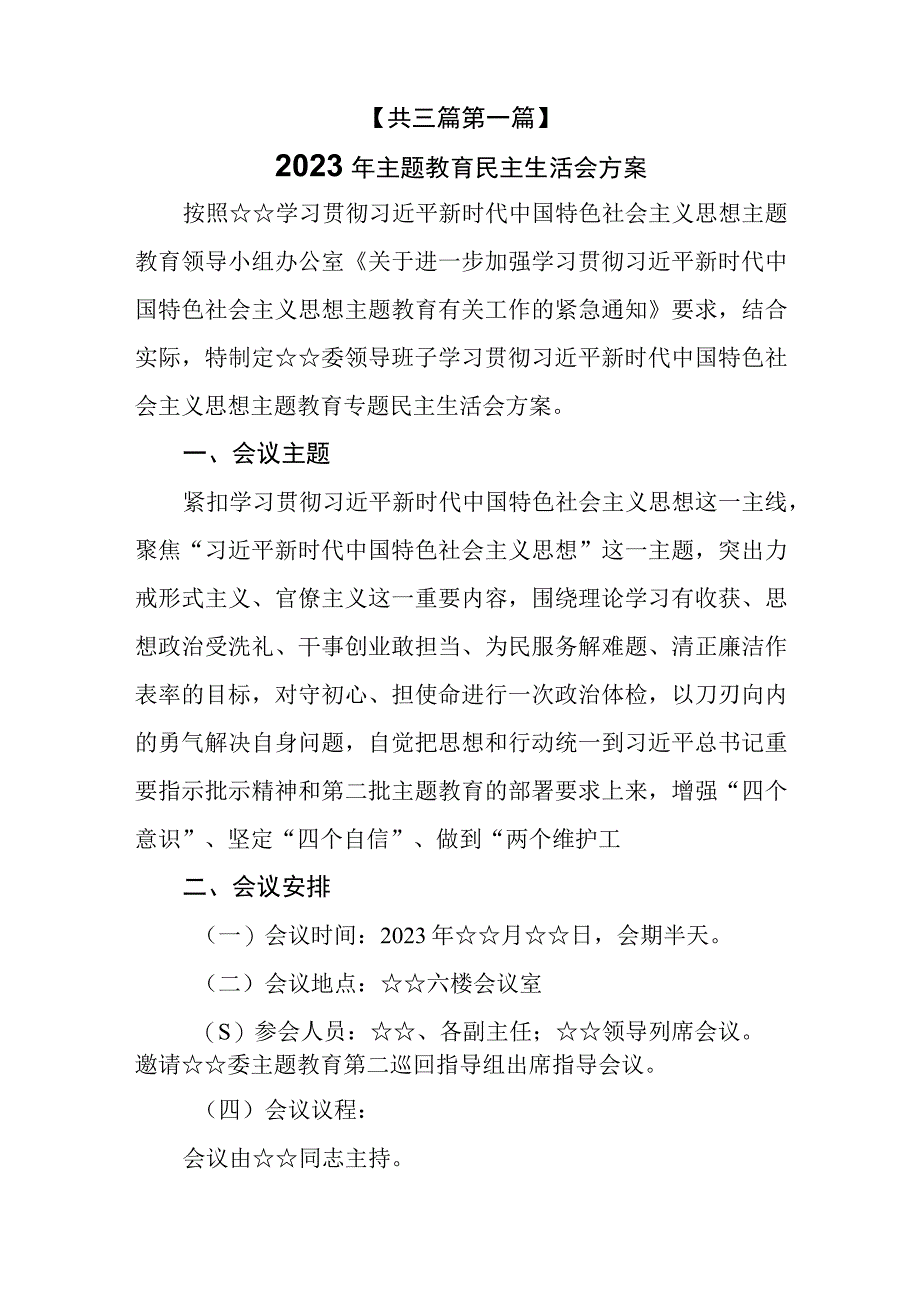 （3篇）2023主题教育专题民主生活会方案和征求的意见建议及征求意见建议表.docx_第2页