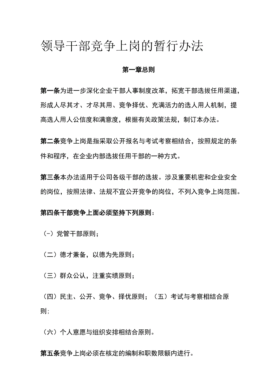 领导干部竞争上岗的暂行办法[全].docx_第1页