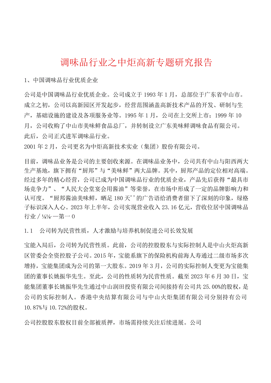 调味品行业之中炬高新专题研究报告.docx_第1页