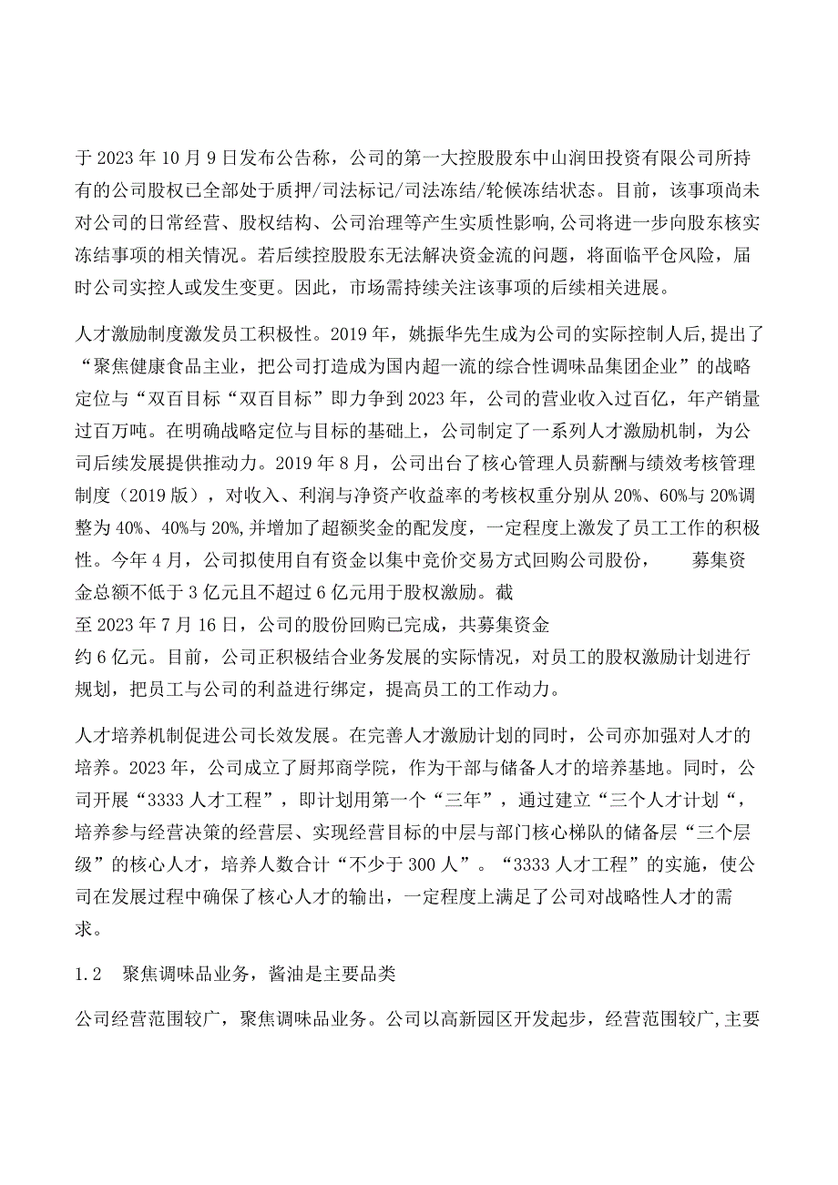 调味品行业之中炬高新专题研究报告.docx_第2页