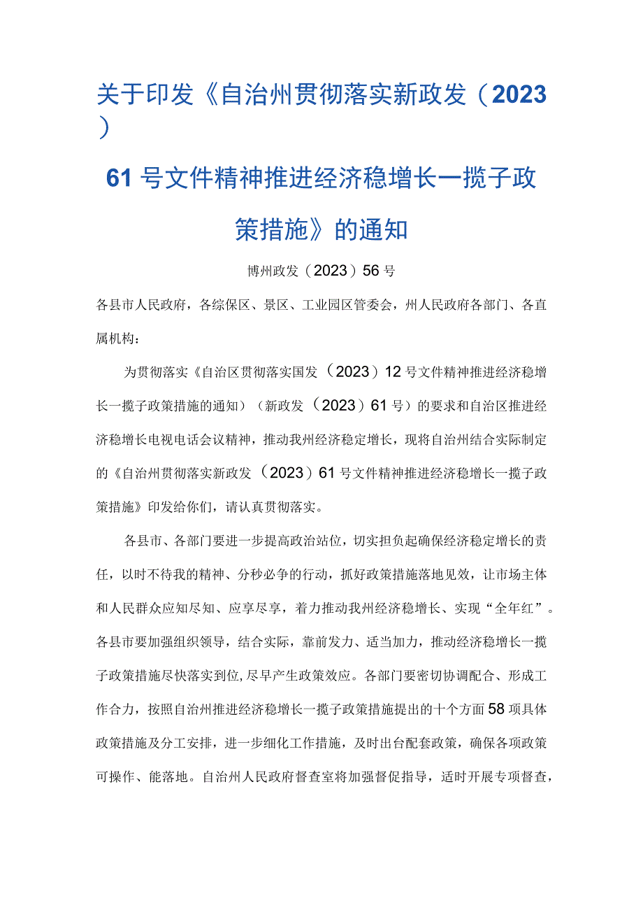 自治州贯彻落实新政发〔2022〕61号文件精神推进经济稳增长一揽子政策措施.docx_第1页