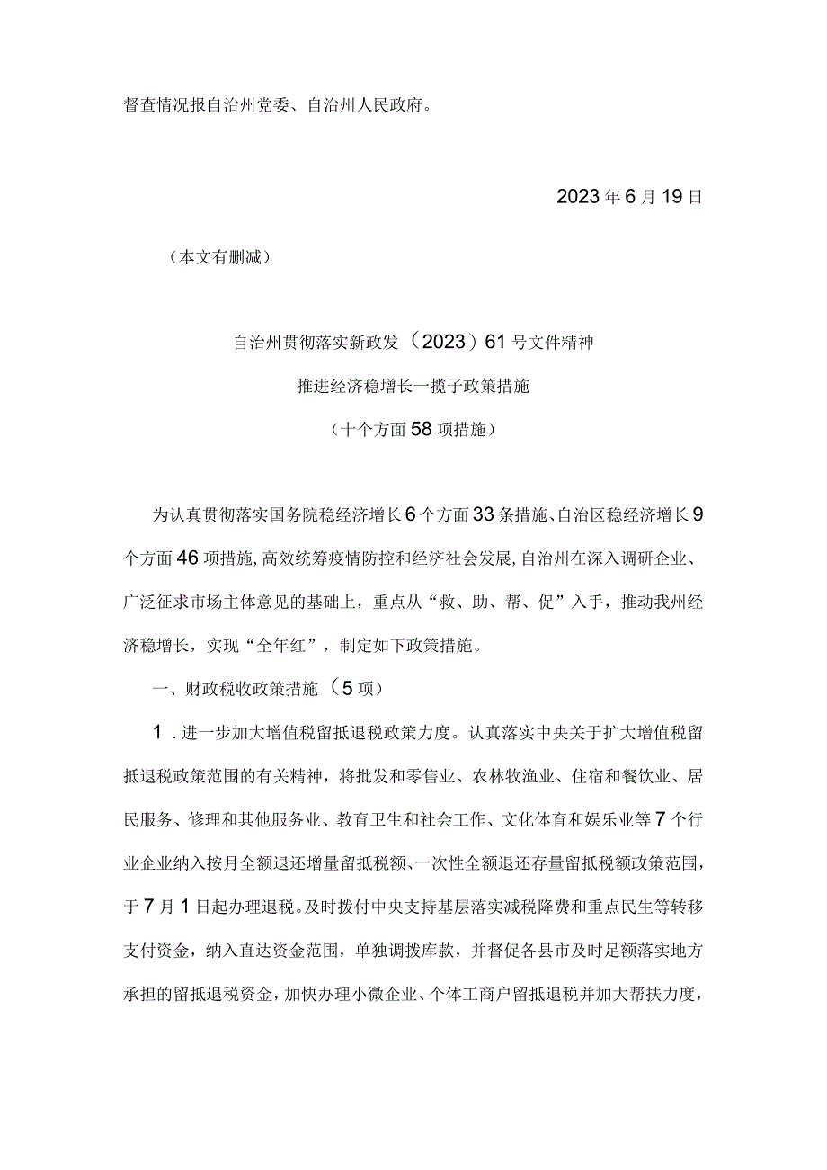 自治州贯彻落实新政发〔2022〕61号文件精神推进经济稳增长一揽子政策措施.docx_第2页