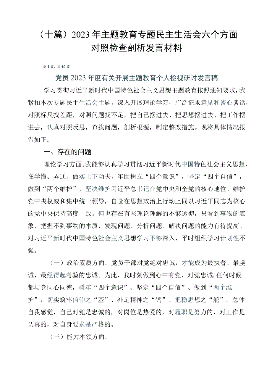 （十篇）2023年主题教育专题民主生活会六个方面对照检查剖析发言材料.docx_第1页