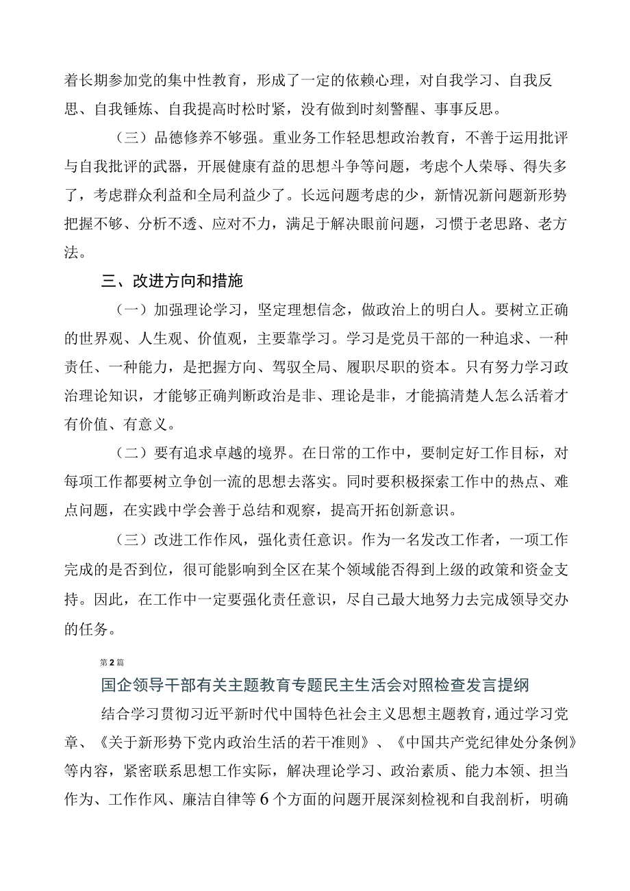 （十篇）2023年主题教育专题民主生活会六个方面对照检查剖析发言材料.docx_第3页