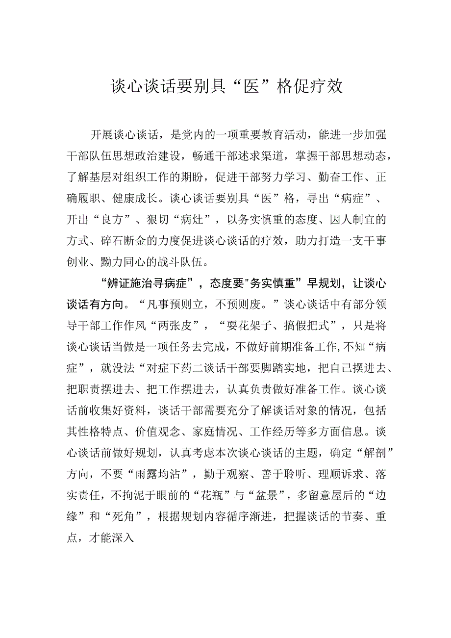 谈心谈话要别具“医”格促疗效.docx_第1页