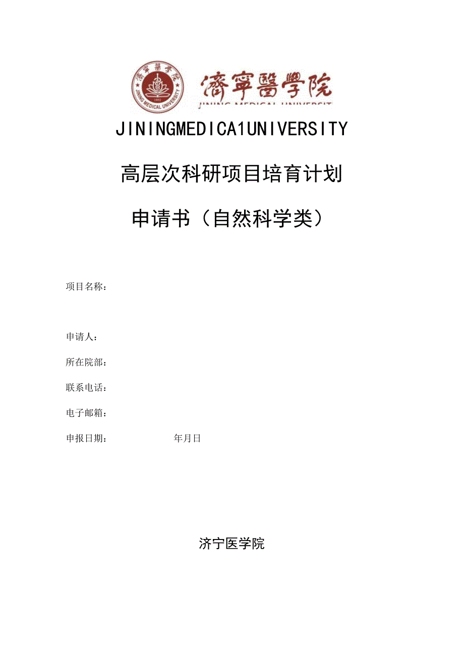 高层次科研项目培育计划申请书自然科学类.docx_第1页