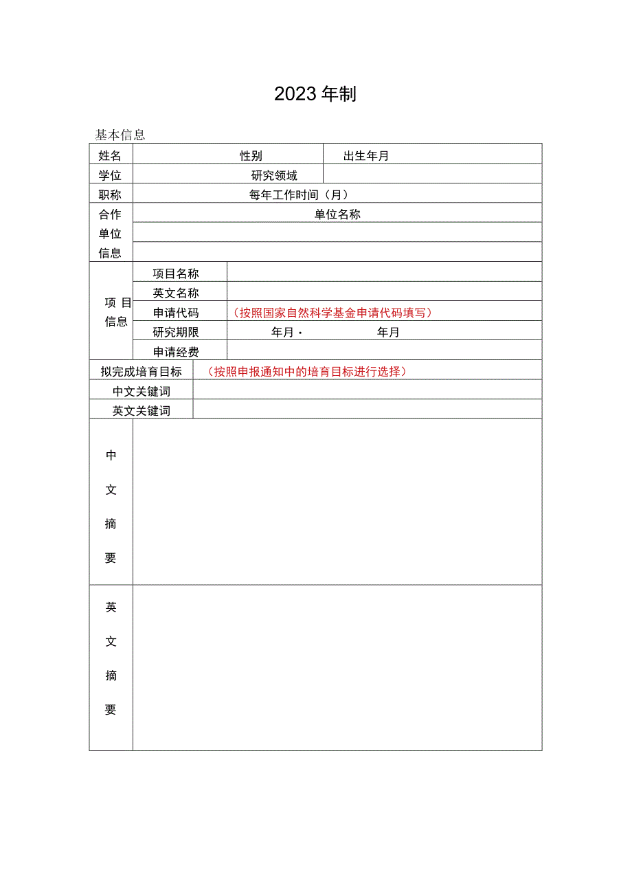 高层次科研项目培育计划申请书自然科学类.docx_第2页