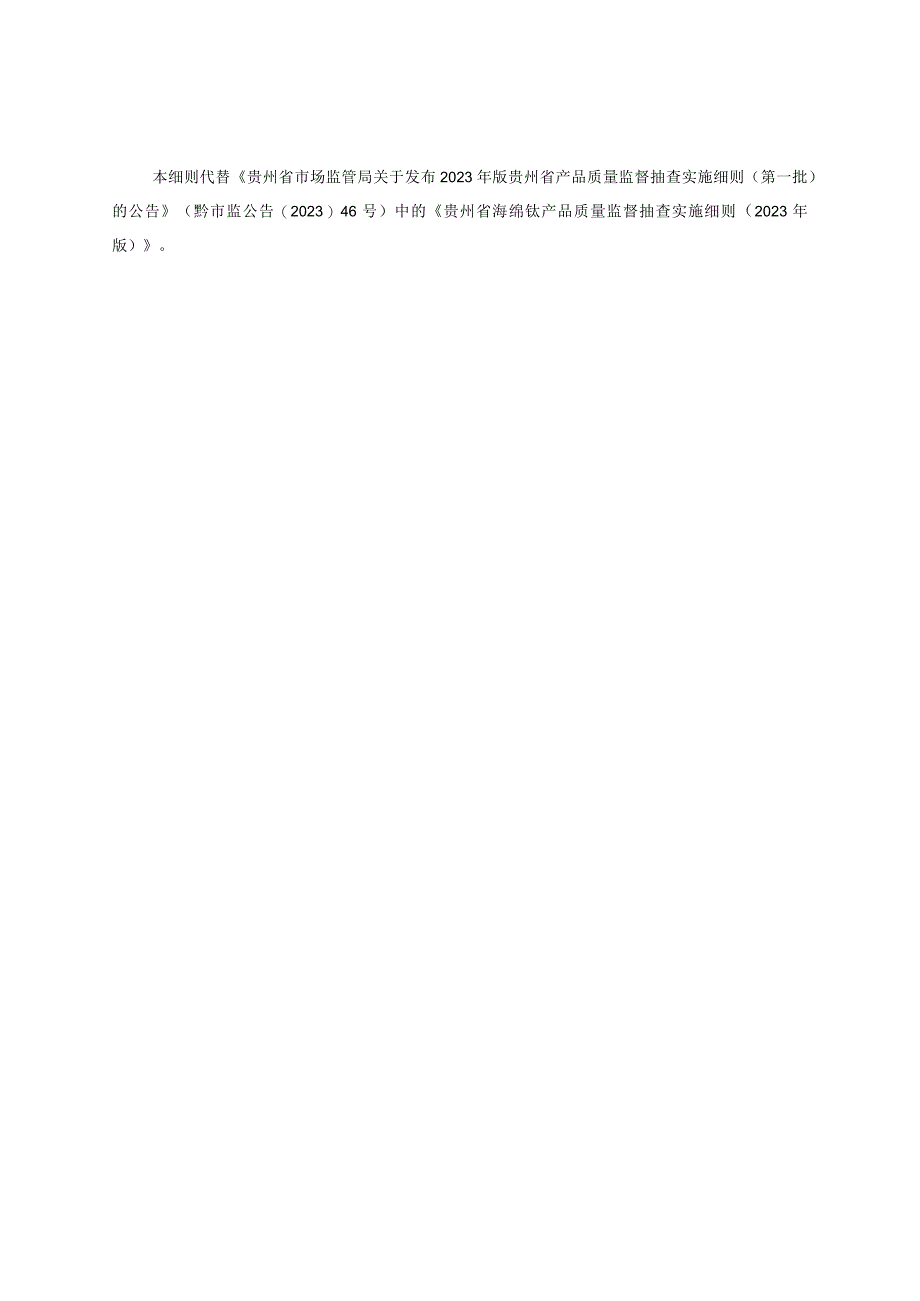 贵州省海绵钛产品质量监督抽查实施细则（2023年版）.docx_第3页