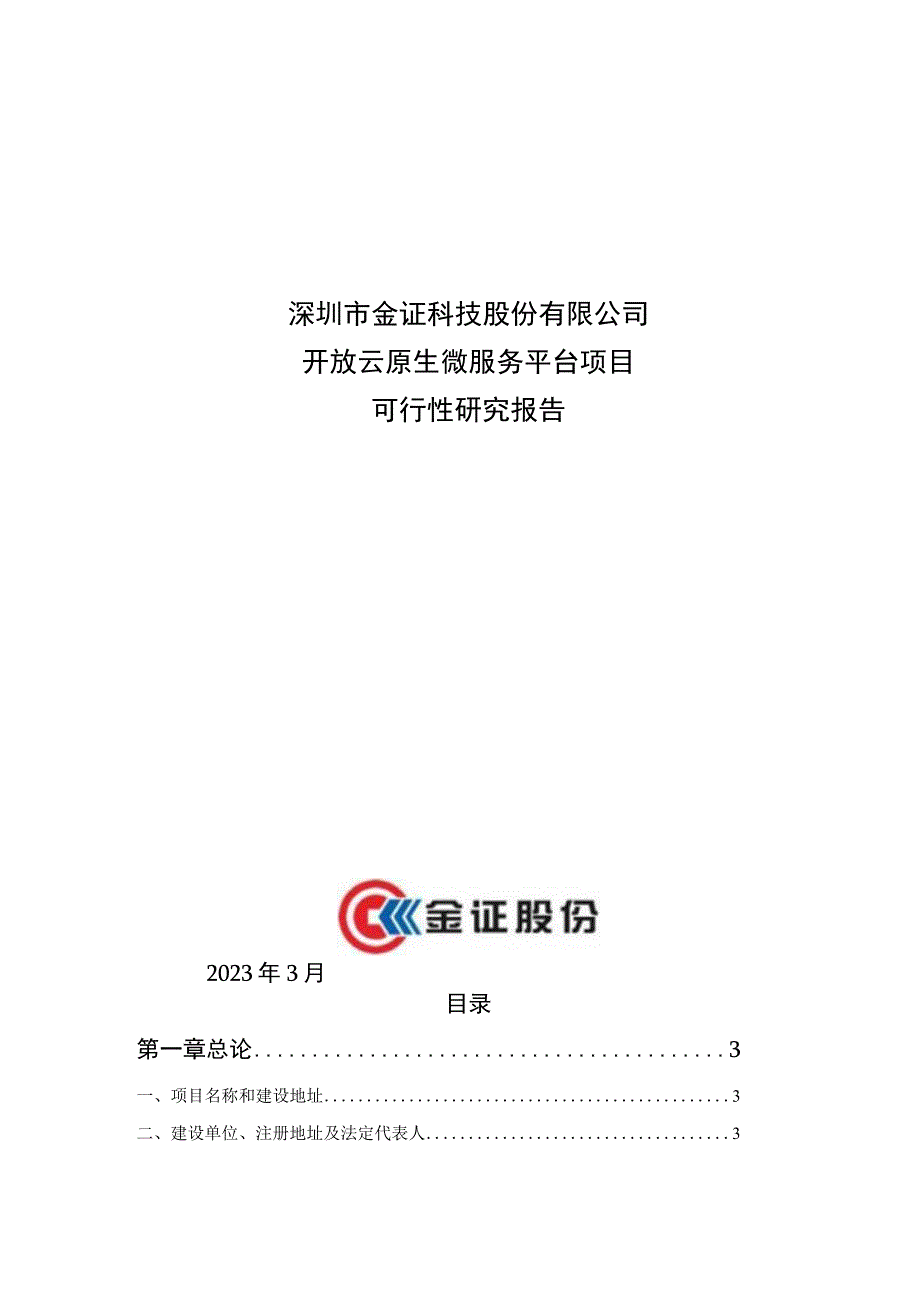 金证股份开放云原生微服务平台项目可行性研究报告.docx_第1页