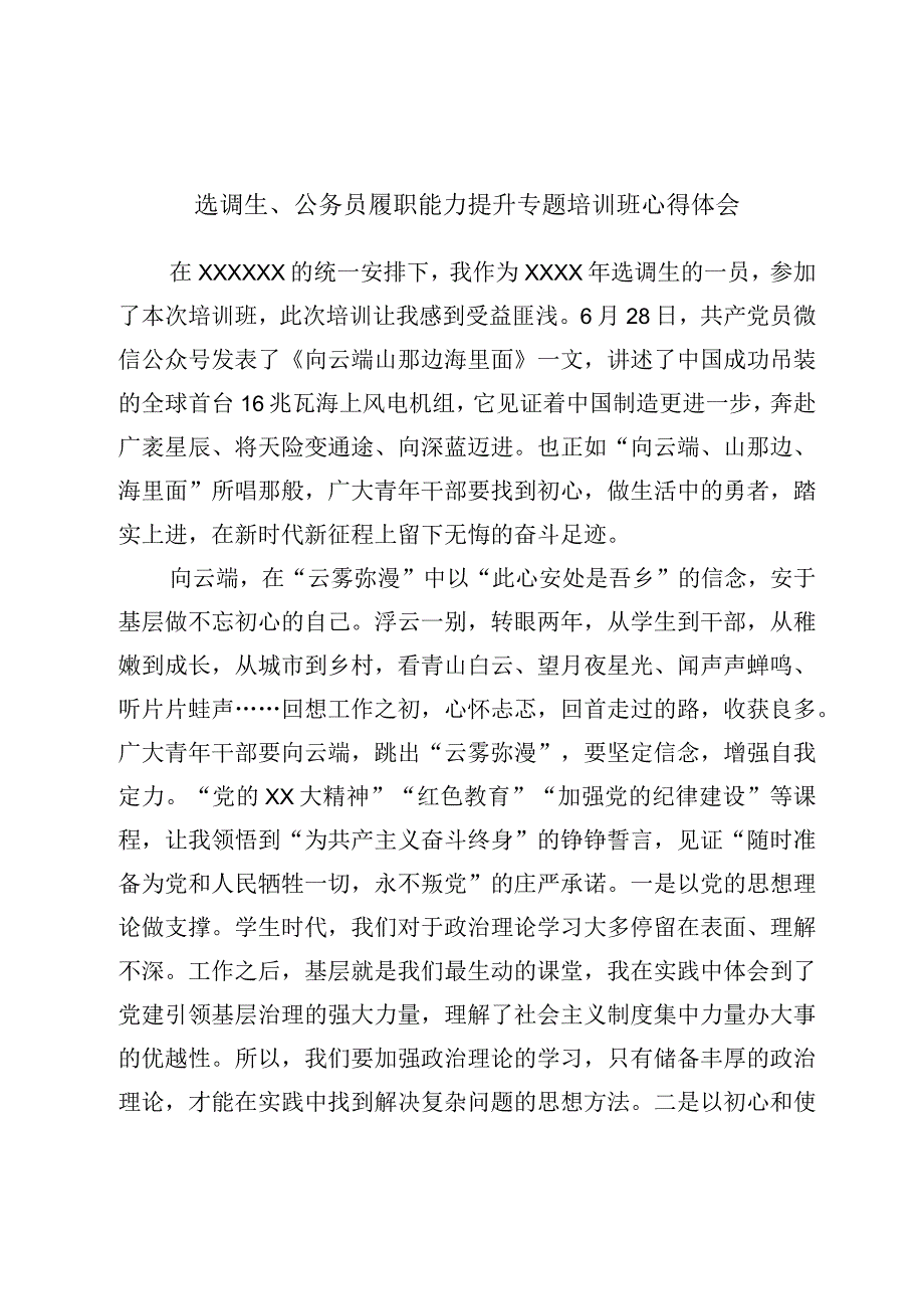 选调生、公务员履职能力提升专题培训班心得体会.docx_第1页