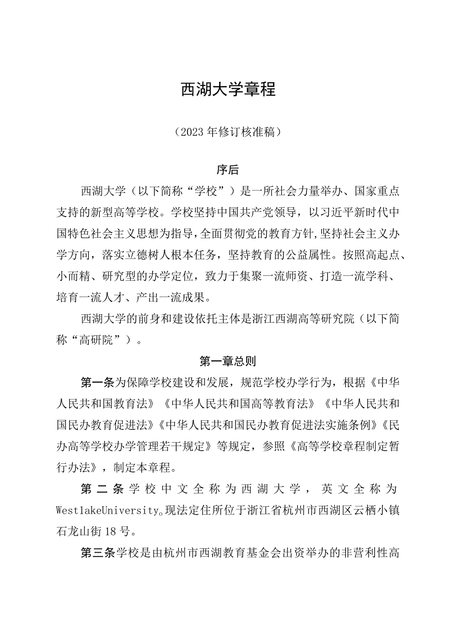 西湖大学章程.docx_第1页