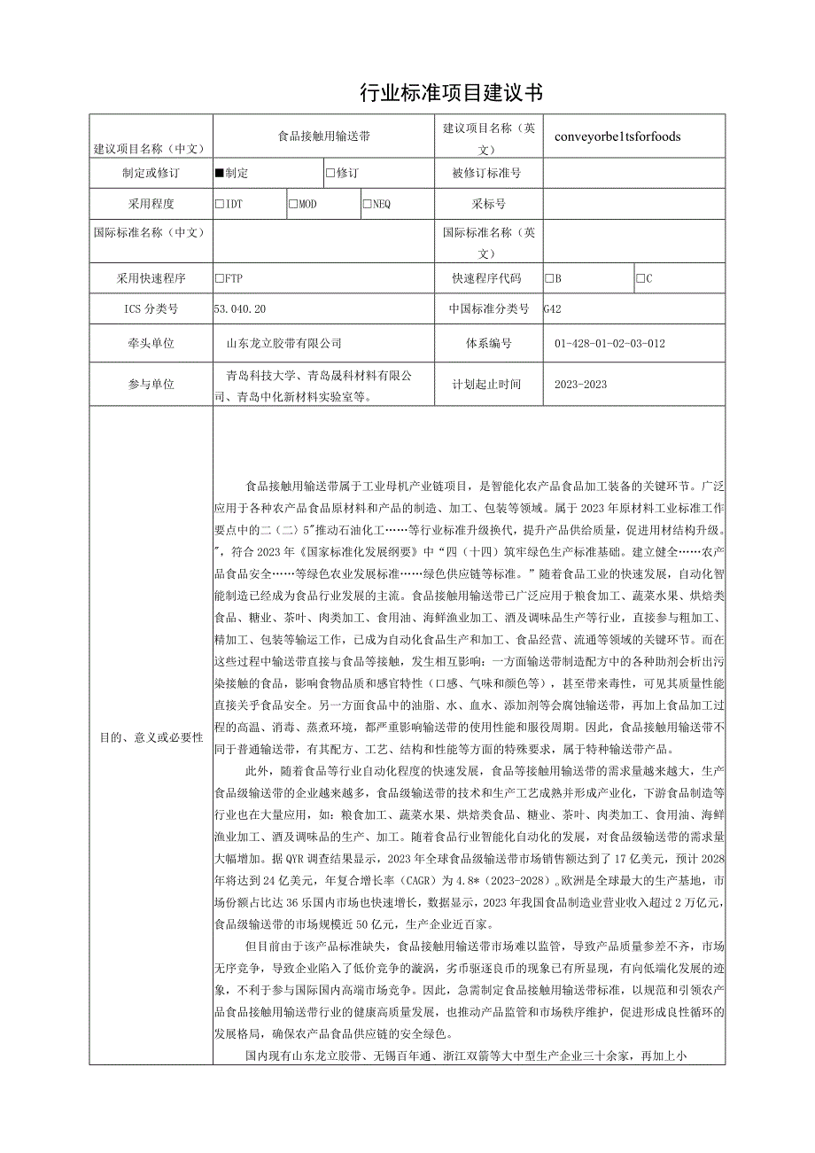 项目建议书食品接触用输送带.docx_第1页