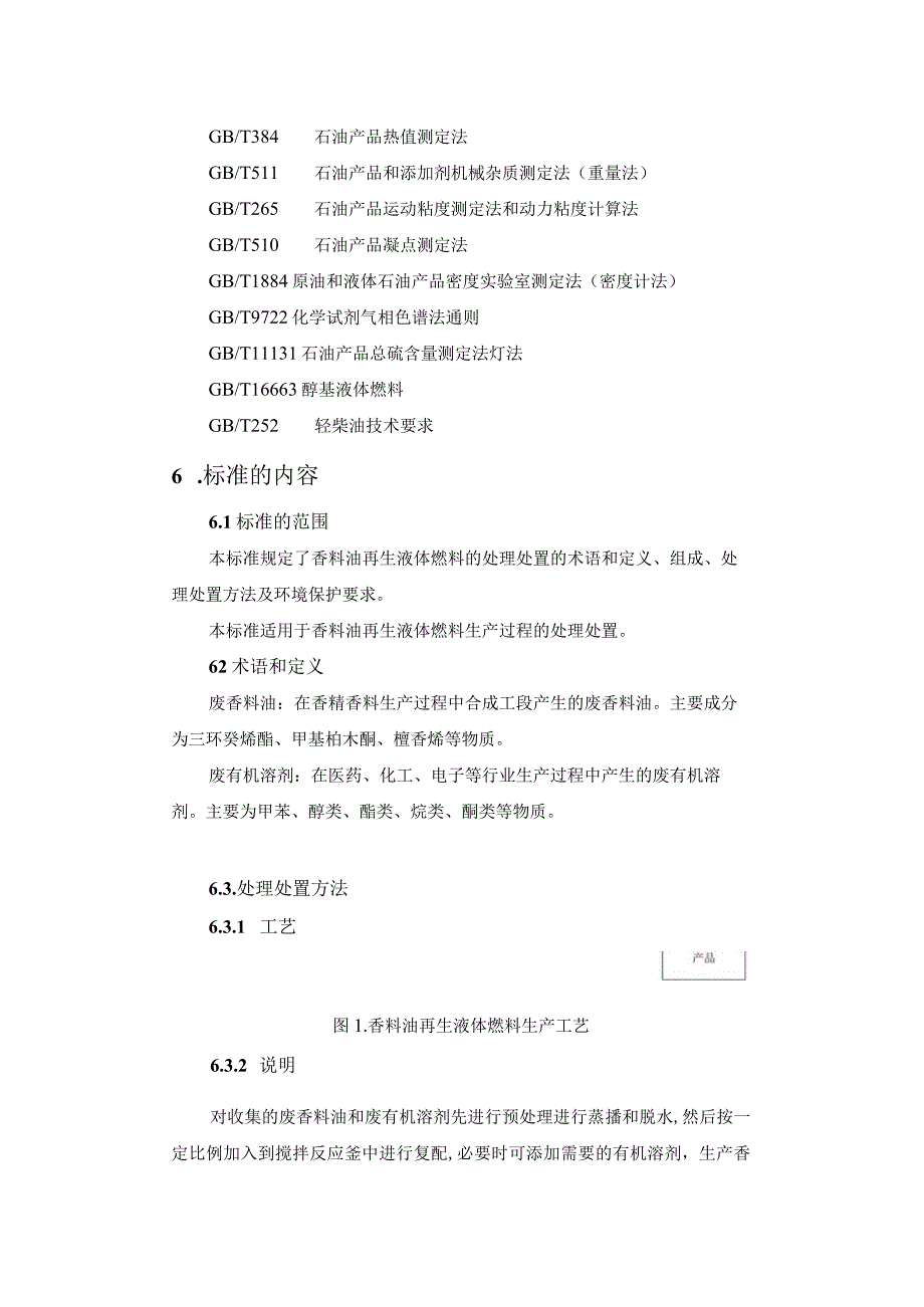 香料油再生液体燃料编制说明.docx_第3页