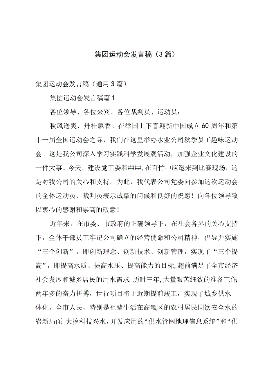 集团运动会发言稿（3篇）.docx_第1页