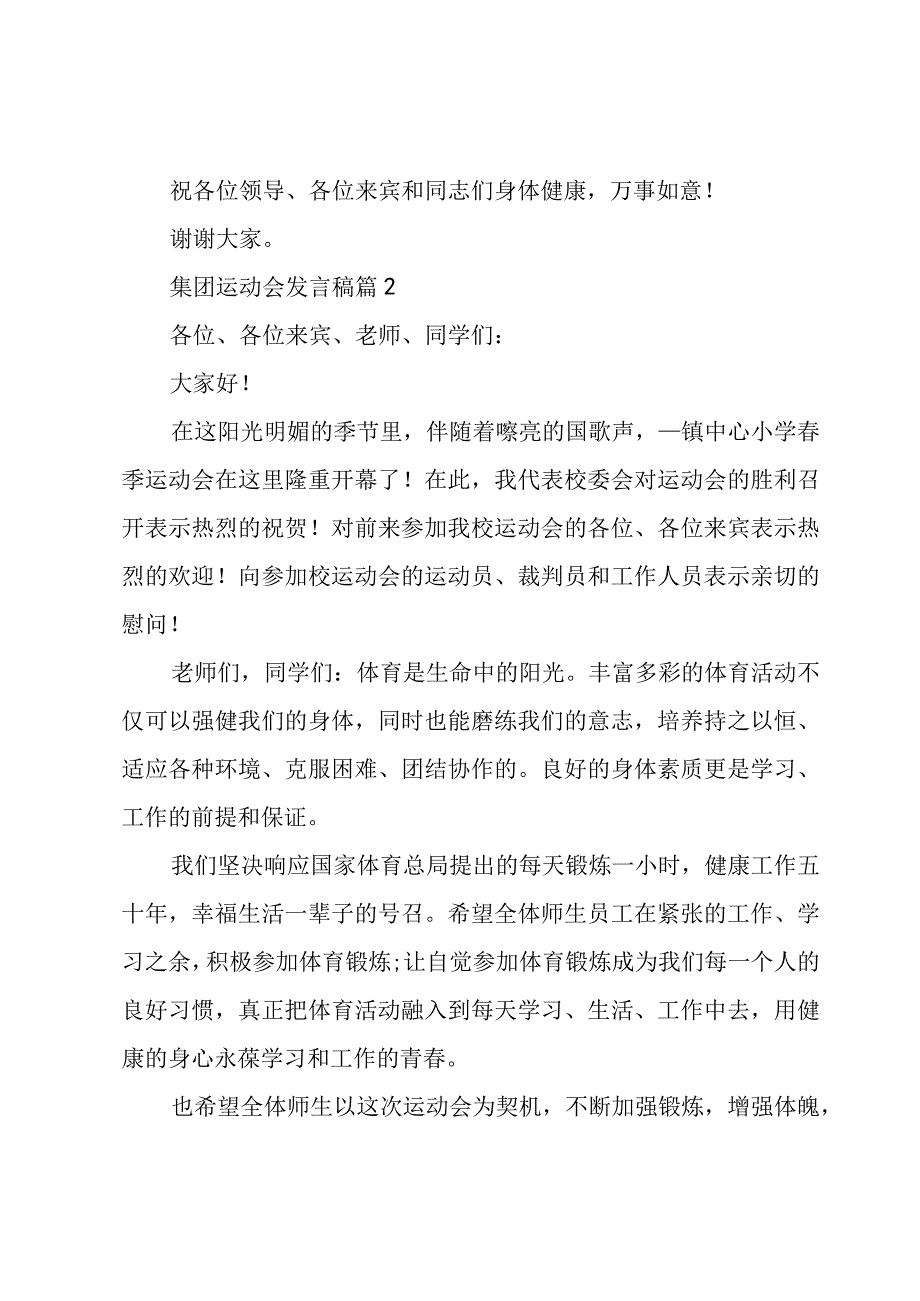 集团运动会发言稿（3篇）.docx_第3页