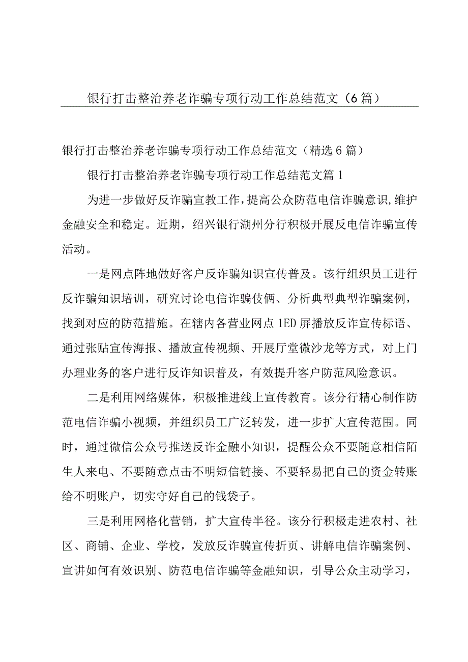 银行打击整治养老诈骗专项行动工作总结范文（6篇）.docx_第1页