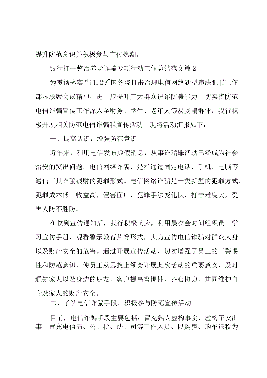 银行打击整治养老诈骗专项行动工作总结范文（6篇）.docx_第2页