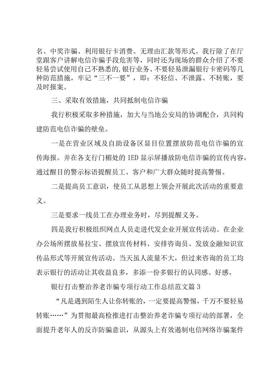 银行打击整治养老诈骗专项行动工作总结范文（6篇）.docx_第3页