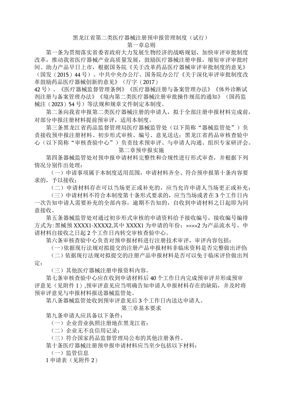 黑龙江省第二类医疗器械注册预申报管理制度试行全文及附表.docx_第1页