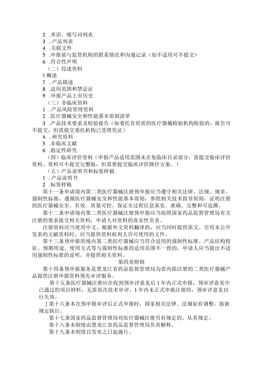 黑龙江省第二类医疗器械注册预申报管理制度试行全文及附表.docx_第2页