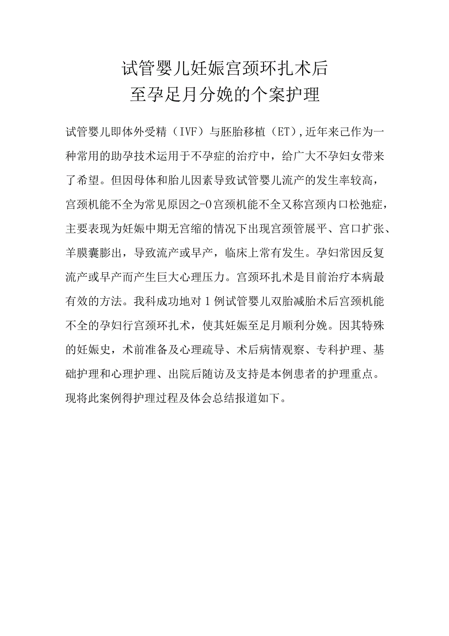 试管婴儿妊娠宫颈环扎术后至孕足月分娩的个案护理.docx_第1页