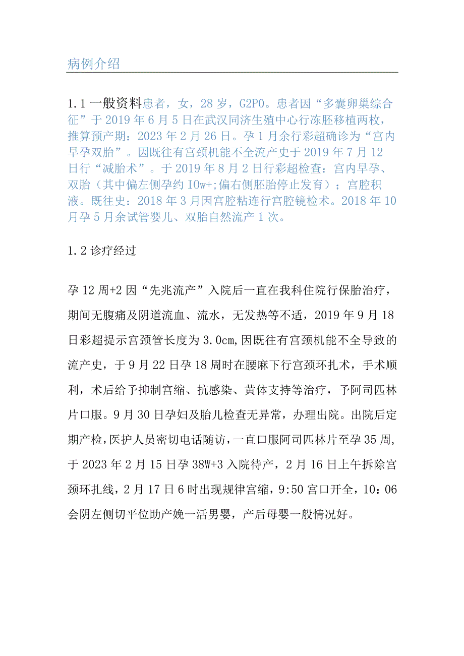 试管婴儿妊娠宫颈环扎术后至孕足月分娩的个案护理.docx_第2页