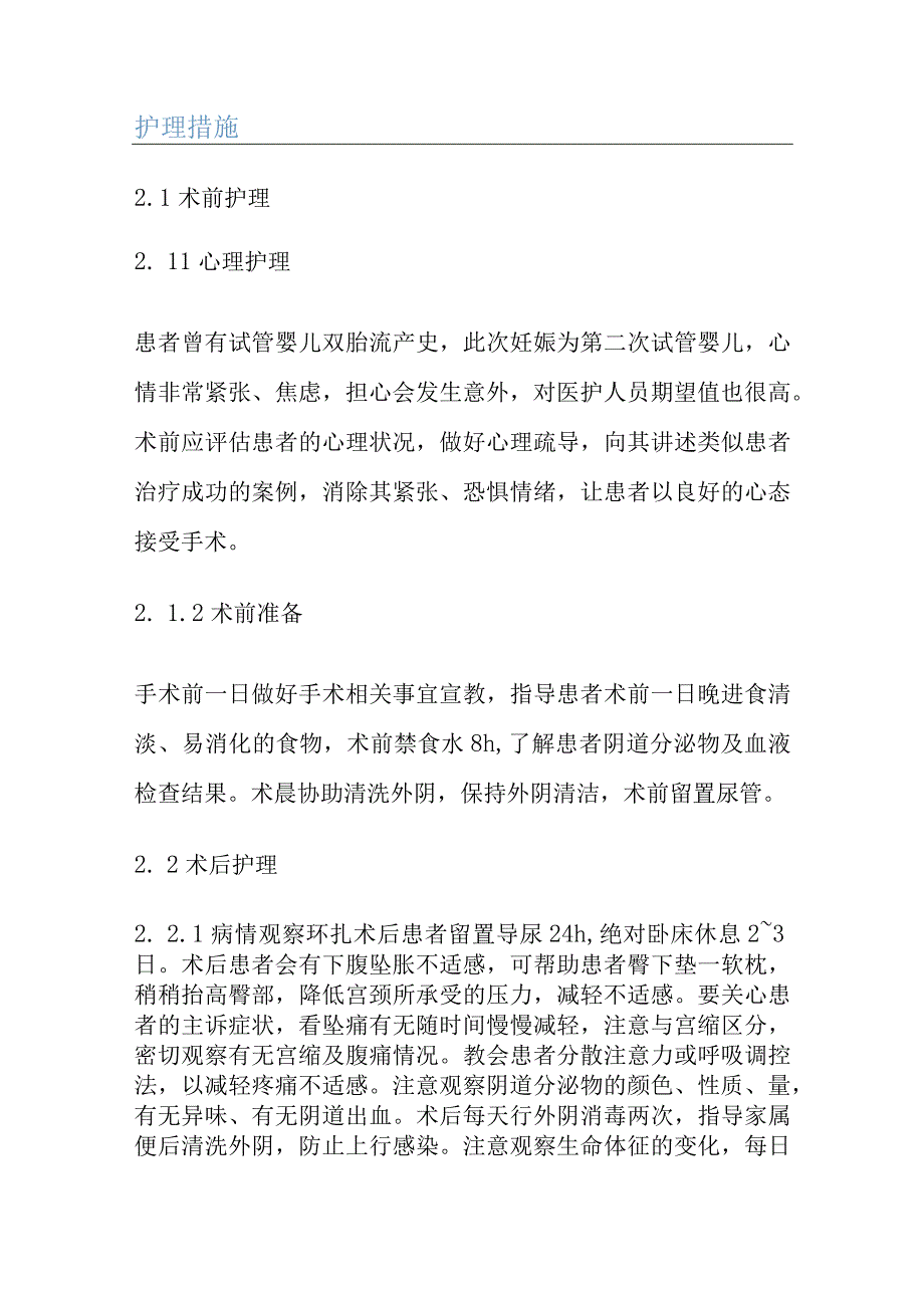 试管婴儿妊娠宫颈环扎术后至孕足月分娩的个案护理.docx_第3页