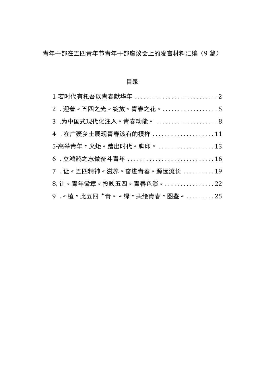 青年干部在五四青年节青年干部座谈会上的发言材料汇编9篇.docx_第1页