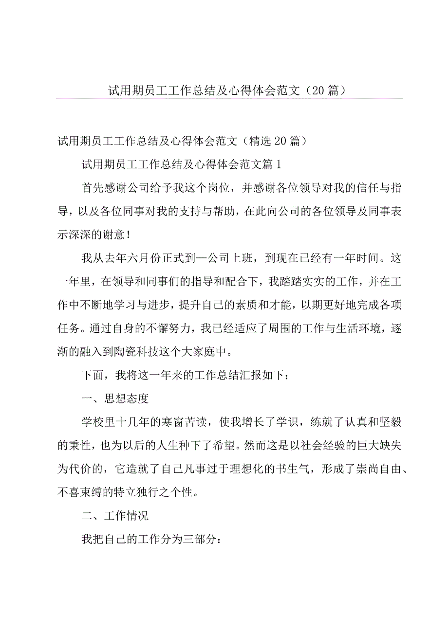 试用期员工工作总结及心得体会范文（20篇）.docx_第1页