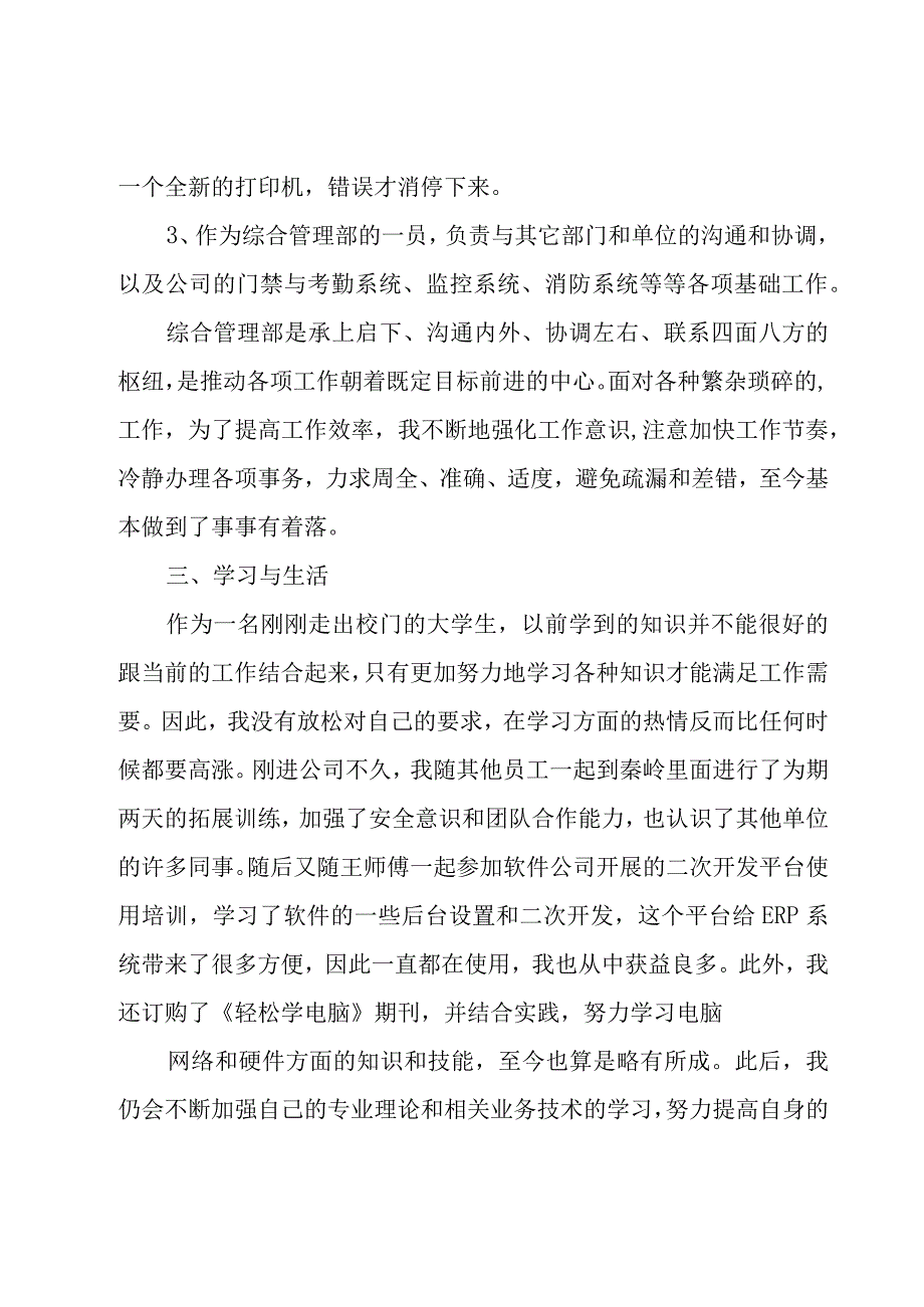 试用期员工工作总结及心得体会范文（20篇）.docx_第3页