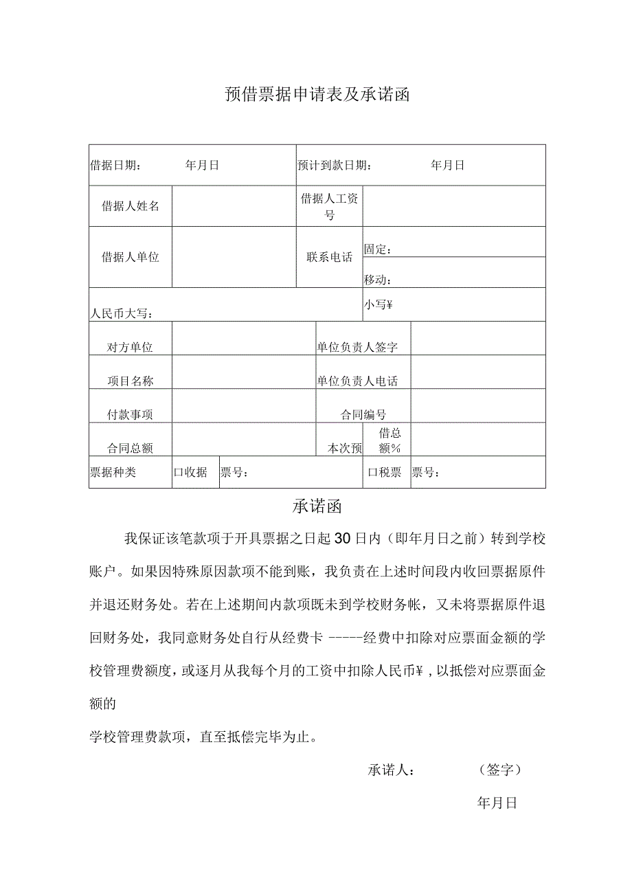 预借票据申请表及承诺函预计到款日期年月日承诺函.docx_第1页