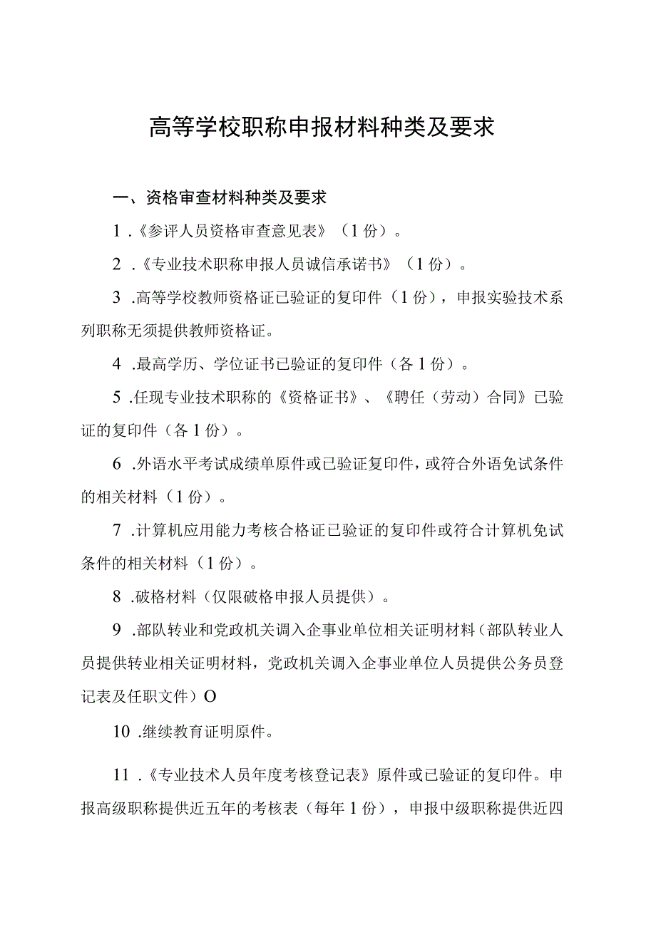 高等学校职称申报材料种类及要求.docx_第1页