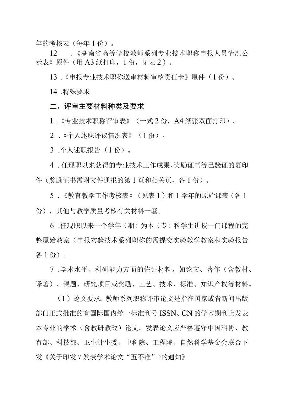 高等学校职称申报材料种类及要求.docx_第2页