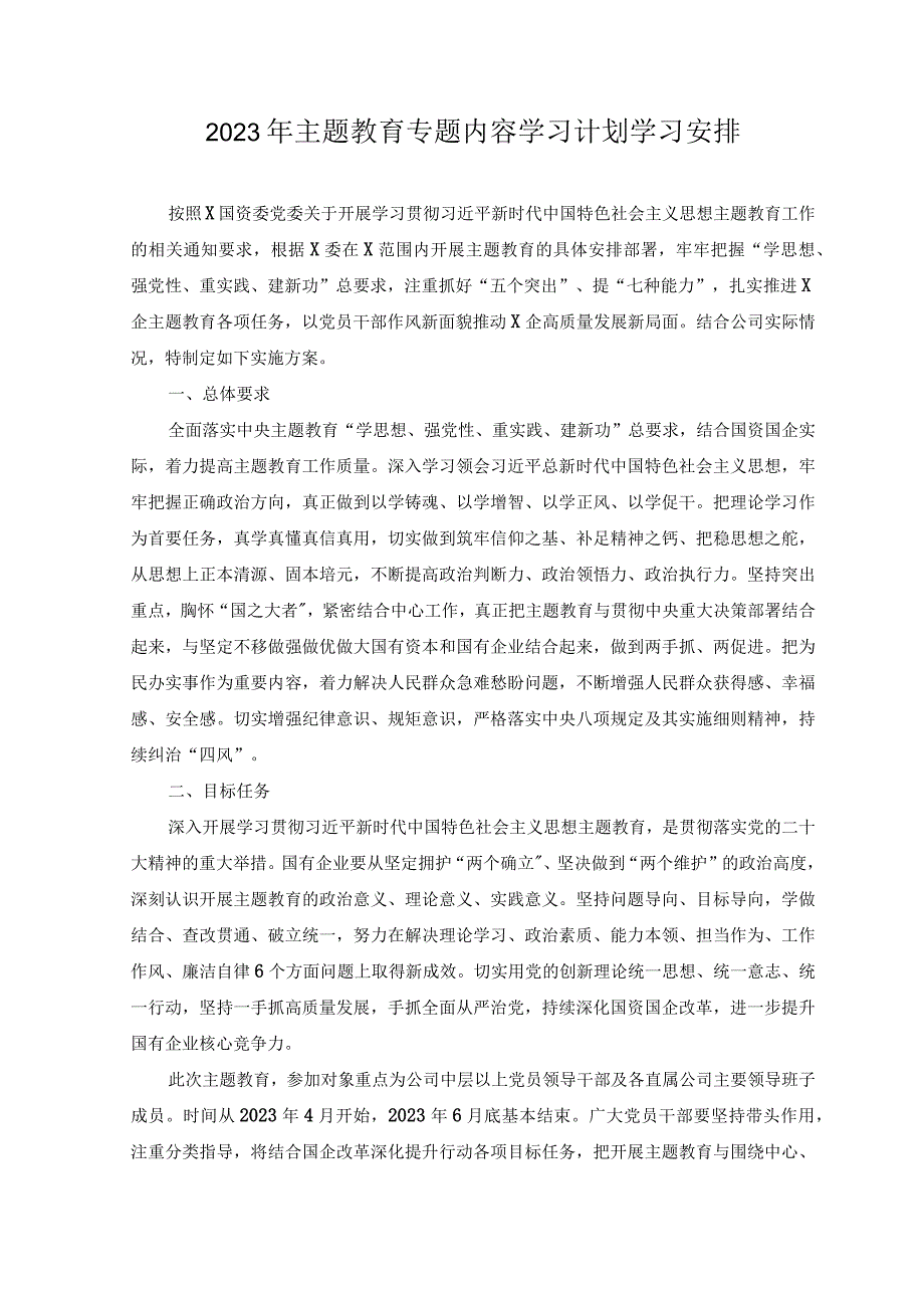 （2篇）2023年主题教育专题内容学习计划学习安排+党委理论学习中心组专题学习计划.docx_第1页