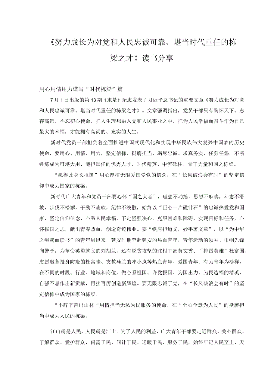 （2篇）研读《努力成长为对党和人民忠诚可靠、堪当时代重任的栋梁之才》心得体会.docx_第3页